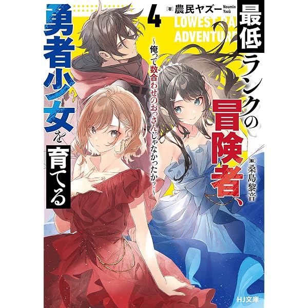 Amazon.co.jp: 【電子版限定特典付き】最低ランクの冒険者、勇者少女を